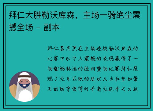 拜仁大胜勒沃库森，主场一骑绝尘震撼全场 - 副本
