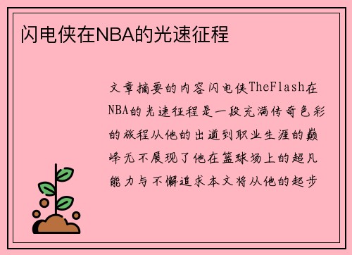 闪电侠在NBA的光速征程