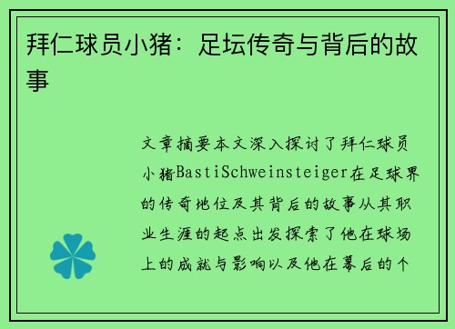 拜仁球员小猪：足坛传奇与背后的故事