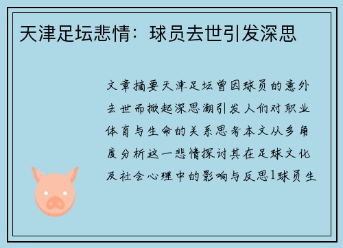 天津足坛悲情：球员去世引发深思