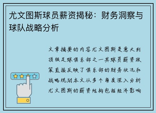 尤文图斯球员薪资揭秘：财务洞察与球队战略分析