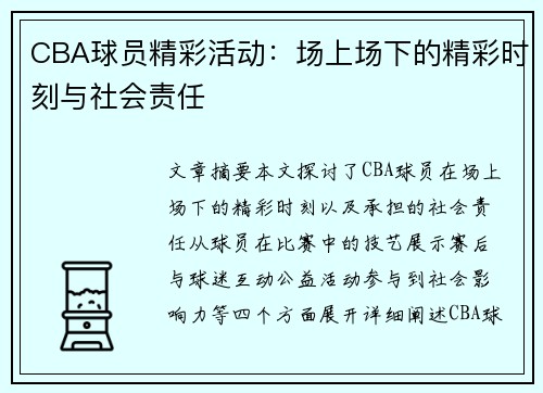 CBA球员精彩活动：场上场下的精彩时刻与社会责任