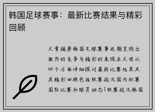韩国足球赛事：最新比赛结果与精彩回顾