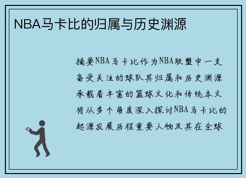 NBA马卡比的归属与历史渊源