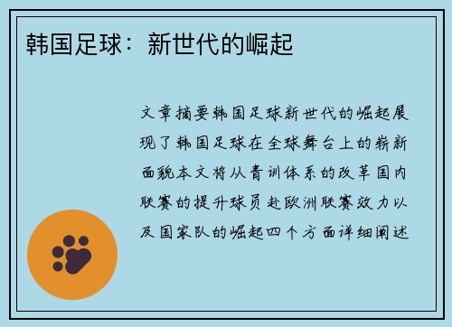 韩国足球：新世代的崛起