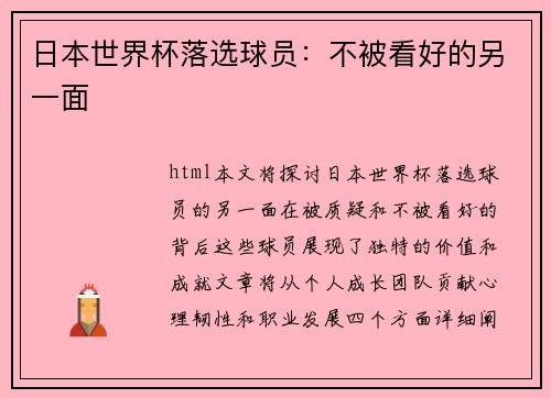 日本世界杯落选球员：不被看好的另一面