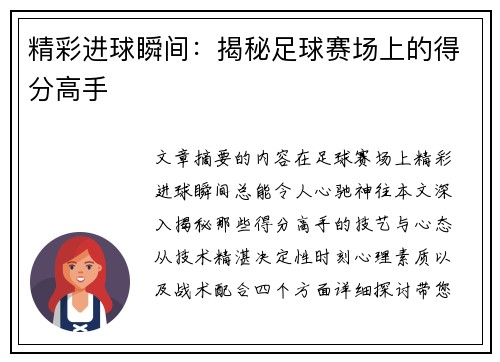 精彩进球瞬间：揭秘足球赛场上的得分高手