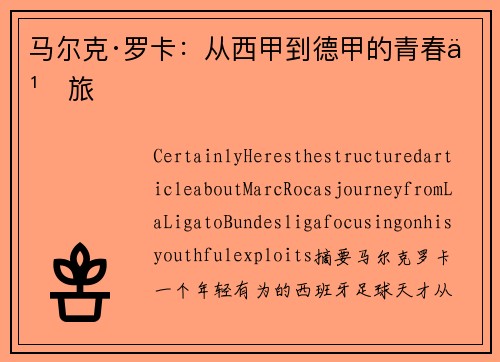 马尔克·罗卡：从西甲到德甲的青春之旅