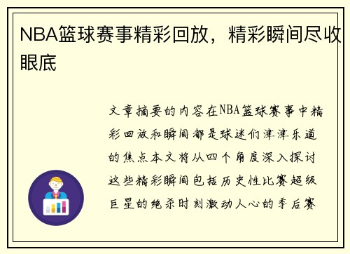 NBA篮球赛事精彩回放，精彩瞬间尽收眼底