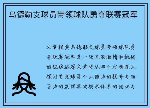 乌德勒支球员带领球队勇夺联赛冠军