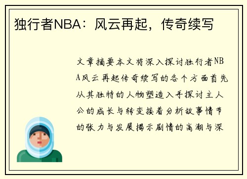 独行者NBA：风云再起，传奇续写