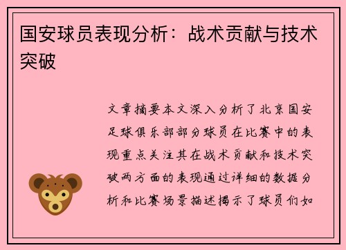 国安球员表现分析：战术贡献与技术突破