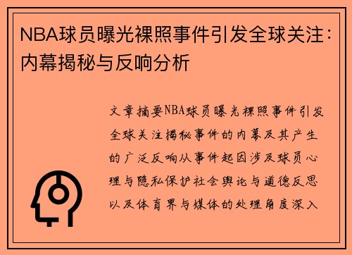 NBA球员曝光裸照事件引发全球关注：内幕揭秘与反响分析