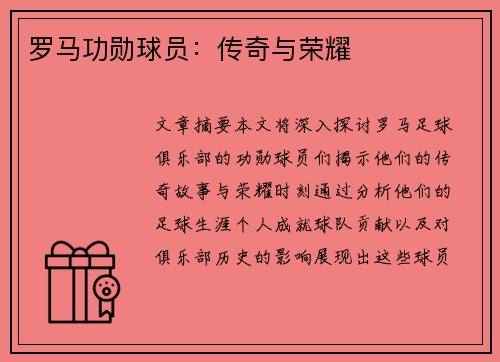 罗马功勋球员：传奇与荣耀