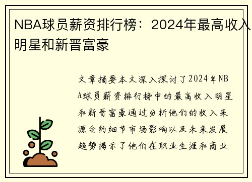 NBA球员薪资排行榜：2024年最高收入明星和新晋富豪