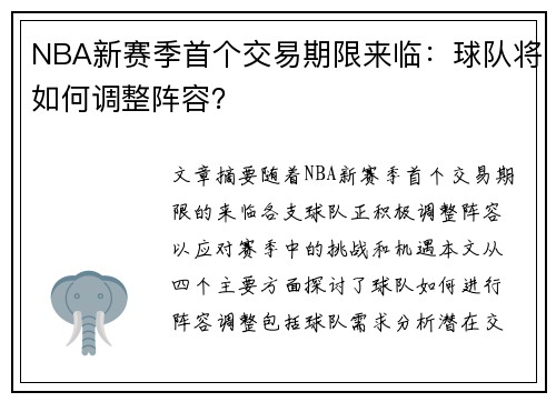 NBA新赛季首个交易期限来临：球队将如何调整阵容？