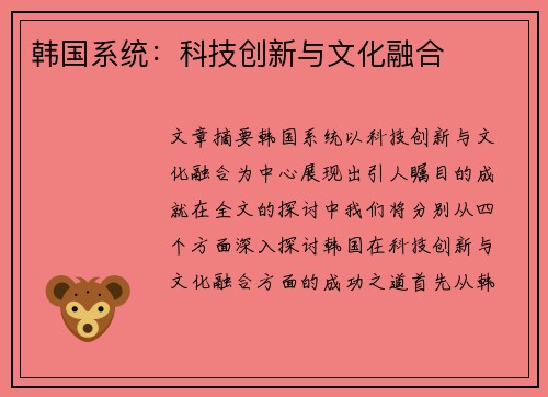 韩国系统：科技创新与文化融合