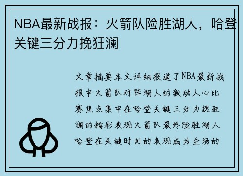 NBA最新战报：火箭队险胜湖人，哈登关键三分力挽狂澜