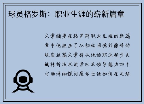 球员格罗斯：职业生涯的崭新篇章