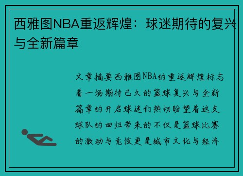 西雅图NBA重返辉煌：球迷期待的复兴与全新篇章