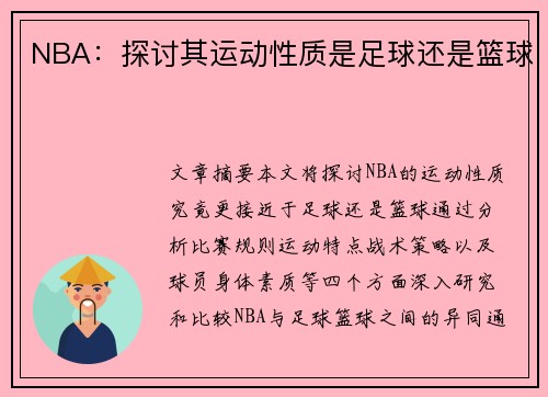NBA：探讨其运动性质是足球还是篮球