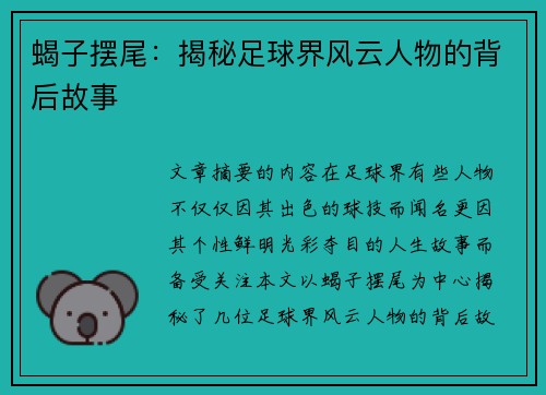 蝎子摆尾：揭秘足球界风云人物的背后故事