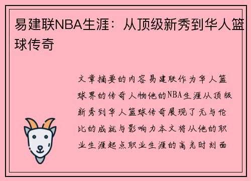 易建联NBA生涯：从顶级新秀到华人篮球传奇