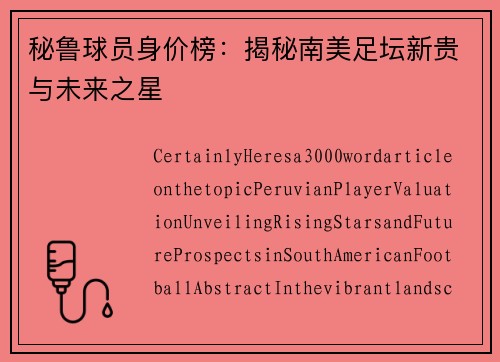 秘鲁球员身价榜：揭秘南美足坛新贵与未来之星