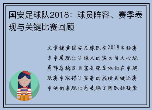 国安足球队2018：球员阵容、赛季表现与关键比赛回顾
