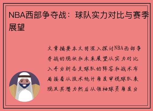 NBA西部争夺战：球队实力对比与赛季展望