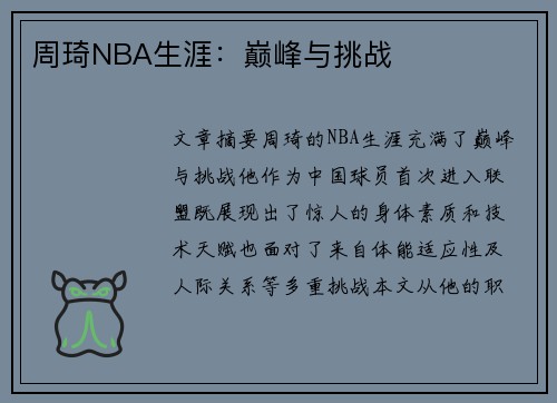 周琦NBA生涯：巅峰与挑战