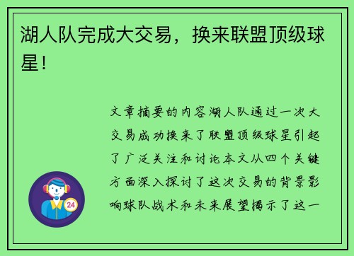 湖人队完成大交易，换来联盟顶级球星！