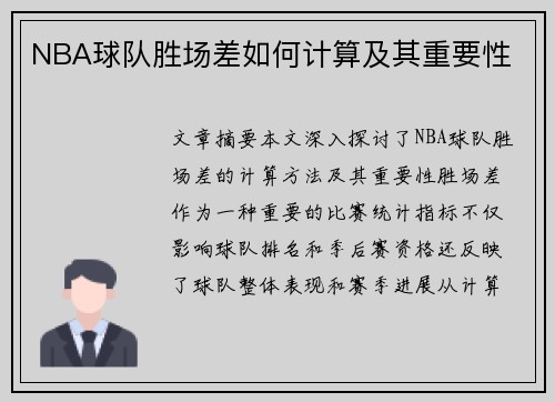 NBA球队胜场差如何计算及其重要性