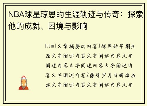NBA球星琼恩的生涯轨迹与传奇：探索他的成就、困境与影响