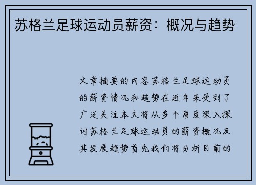 苏格兰足球运动员薪资：概况与趋势