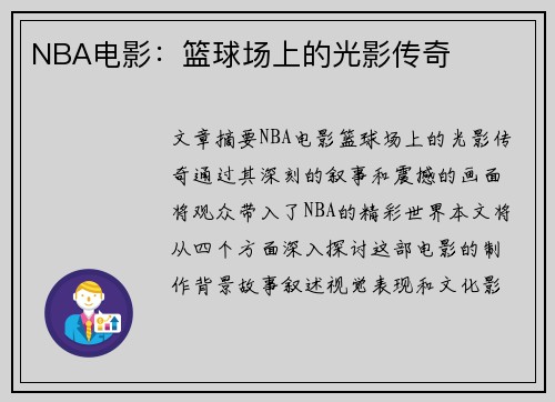 NBA电影：篮球场上的光影传奇