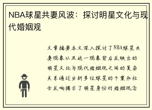 NBA球星共妻风波：探讨明星文化与现代婚姻观