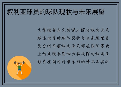 叙利亚球员的球队现状与未来展望