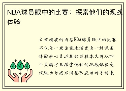 NBA球员眼中的比赛：探索他们的观战体验