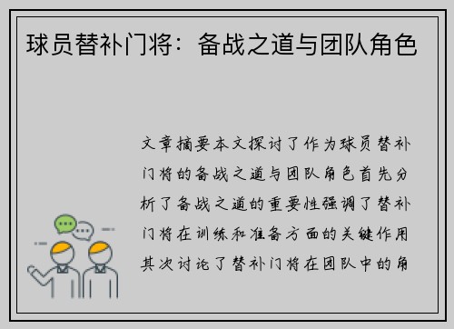 球员替补门将：备战之道与团队角色
