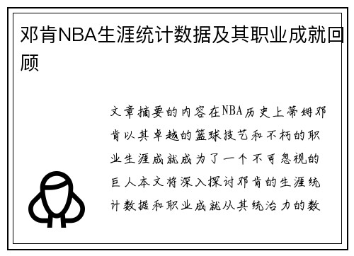 邓肯NBA生涯统计数据及其职业成就回顾