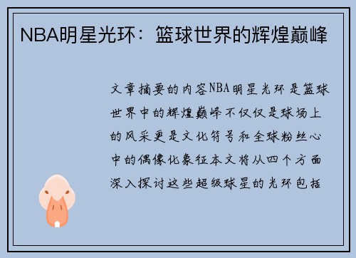 NBA明星光环：篮球世界的辉煌巅峰