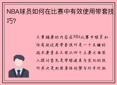 NBA球员如何在比赛中有效使用带套技巧？