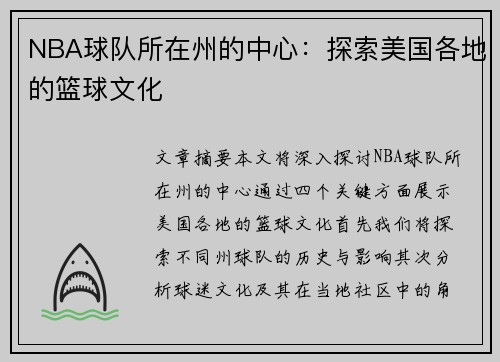 NBA球队所在州的中心：探索美国各地的篮球文化