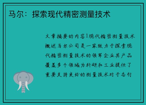 马尔：探索现代精密测量技术