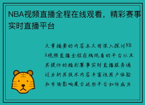NBA视频直播全程在线观看，精彩赛事实时直播平台