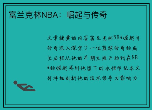 富兰克林NBA：崛起与传奇